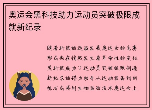 奥运会黑科技助力运动员突破极限成就新纪录