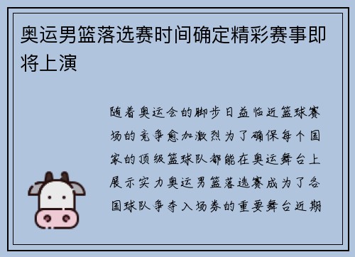 奥运男篮落选赛时间确定精彩赛事即将上演