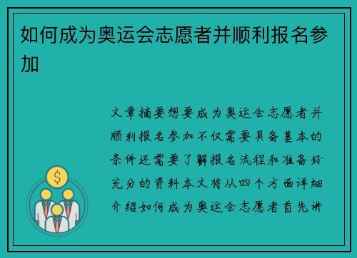 如何成为奥运会志愿者并顺利报名参加