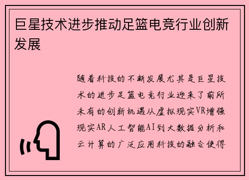巨星技术进步推动足篮电竞行业创新发展