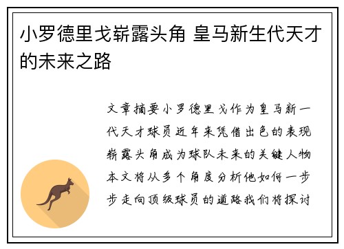 小罗德里戈崭露头角 皇马新生代天才的未来之路