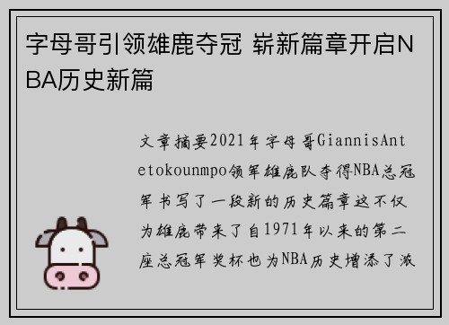 字母哥引领雄鹿夺冠 崭新篇章开启NBA历史新篇