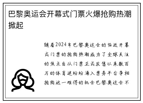 巴黎奥运会开幕式门票火爆抢购热潮掀起