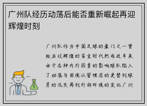 广州队经历动荡后能否重新崛起再迎辉煌时刻