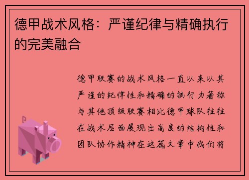 德甲战术风格：严谨纪律与精确执行的完美融合