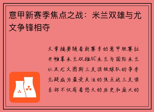 意甲新赛季焦点之战：米兰双雄与尤文争锋相夺