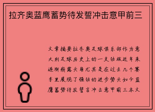 拉齐奥蓝鹰蓄势待发誓冲击意甲前三