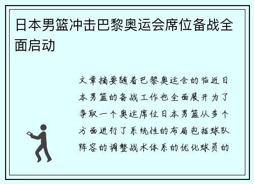 日本男篮冲击巴黎奥运会席位备战全面启动