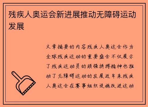 残疾人奥运会新进展推动无障碍运动发展