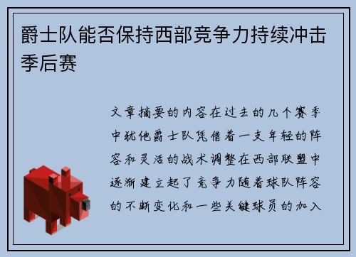 爵士队能否保持西部竞争力持续冲击季后赛